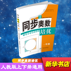 [M]同步奥数培优 1年级 人民教育教材适用-9787212092511