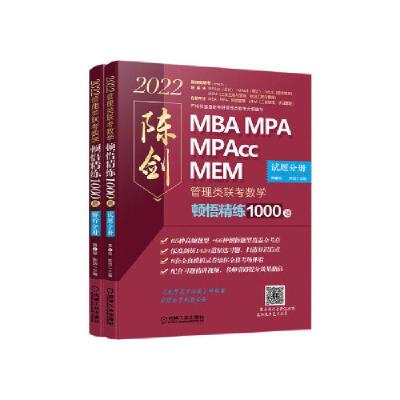 正版新书]数学顿悟精练1000题:2022管理类联考 第二2版 ? 97871