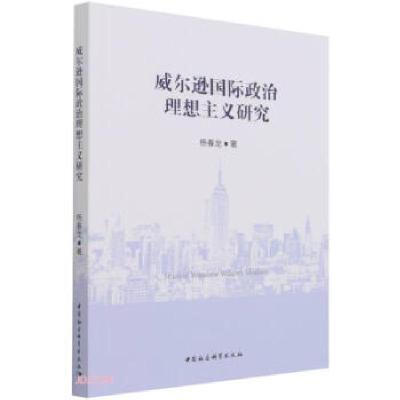 正版新书]威尔逊国际政治理想主义研究杨春龙9787520389440