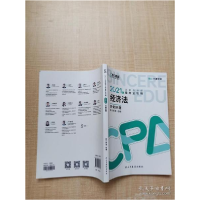 正版新书]2021年注册会计师备考全攻略 经济法·只做好题斯尔教育