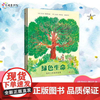 绿色生命:地球上的植物故事