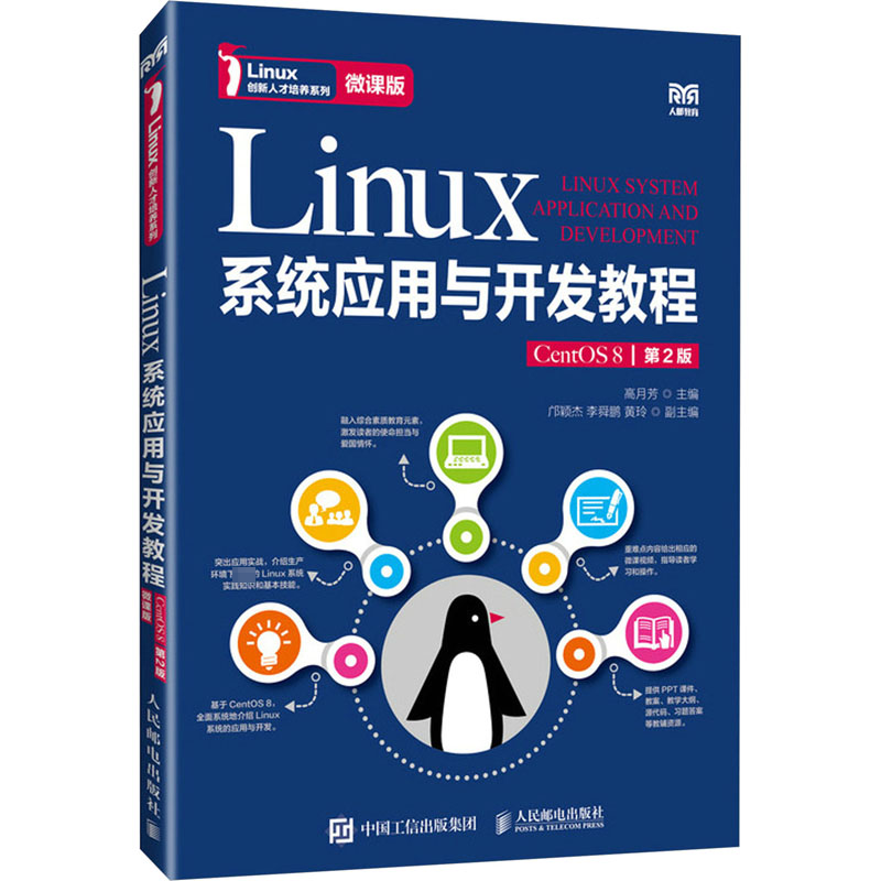 正版新书]Linux系统应用与开发教程 CentOS 8 微课版 第2版本书