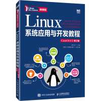 正版新书]Linux系统应用与开发教程 CentOS 8 微课版 第2版本书