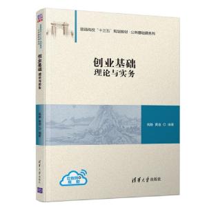 正版新书]创业基础 理论与实务高静,黄俊9787302529835