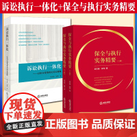 3本套装 保全与执行实务精要(上下册)+诉讼执行一体化:以执行视角优化诉讼策略 吴志强 张烨著 法律出版社