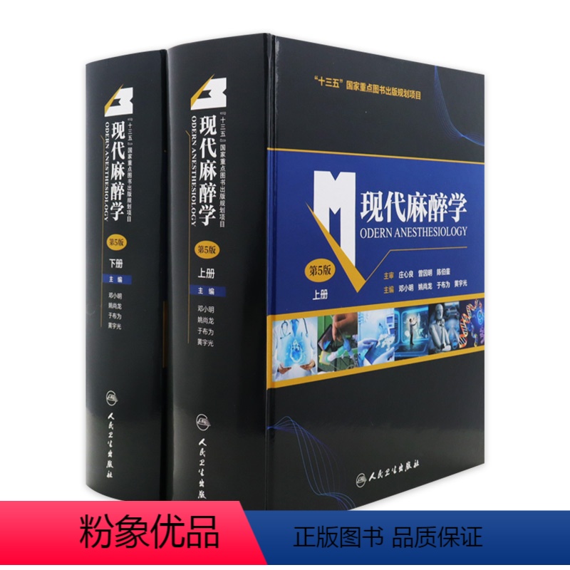 [正版]现代麻醉学 第五版上下册麻醉学高级教程搭现代麻醉多选题米勒麻醉学容量监测术前评估手术麻醉注射人民卫生出版社麻醉