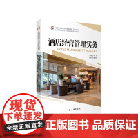 “全国旅游高等院校精品课程”系列教材 上海市高职高专一流专业建设系列 李伟清 段发敏 中国旅游出版社 正版书籍