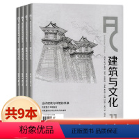 [共9本]2018年3-11月 [正版]套装可选建筑与文化杂志 2022年5-9月打包2023年6月 空间性时间性 历