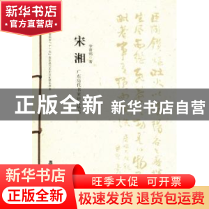 正版 广东历代书家研究丛书:宋湘 廖曙辉主编 岭南美术出版社 978