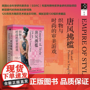 唐风拂槛 织物与时尚的审美游戏 陈步云 著 唐代服饰 时尚史 历史