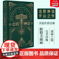正版 北欧神话 精装 矛盾译本 来自北欧冰与火神话之地的传说 北欧文学泰斗石琴娥序荐版 精美彩图完美再现诸神之境