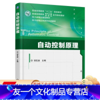 [友一个正版] 自动控制原理 邹见效 普通高等教育十三五 电气工程 自动化 系列规划教材 四川省精品教材 机械工业