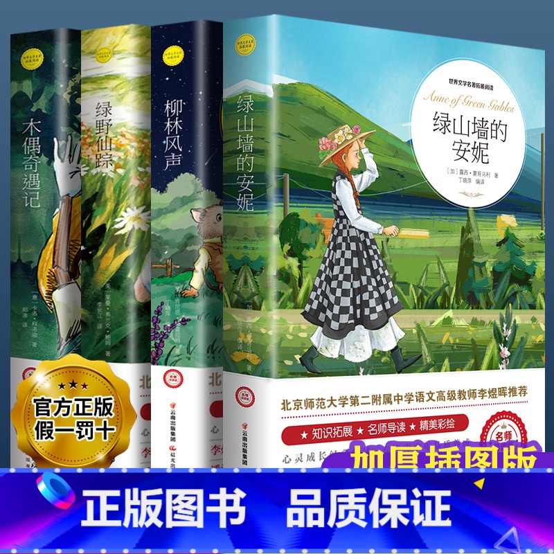 [4册]绿山墙+柳林风声+绿野仙踪+木偶奇遇记 [正版]绿山墙的安妮原著全集蒙哥马利小学生三四五六年级阅读必读课外书上下