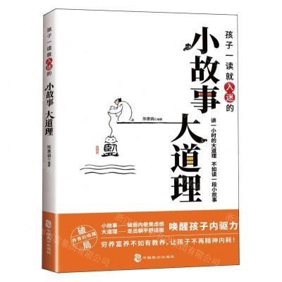 [N]孩子一读就入迷的小故事大道理-9787514521801