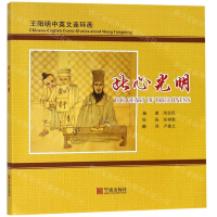 [N]此心光明(王阳明中英文连环画)-9787552634402