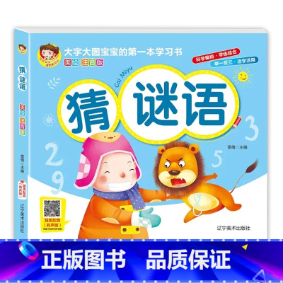 猜谜语 [正版]猜谜语注音美绘版 大图大字儿童简单谜语绘本图画书一年级幼儿园迷语故事脑筋急转弯3-5-6岁五岁趣味谜语大