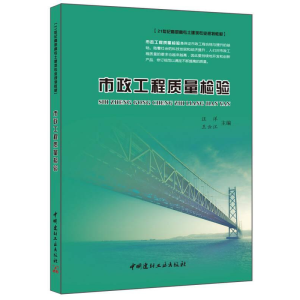 正版新书]市政工程质量检验汪洋9787516011553