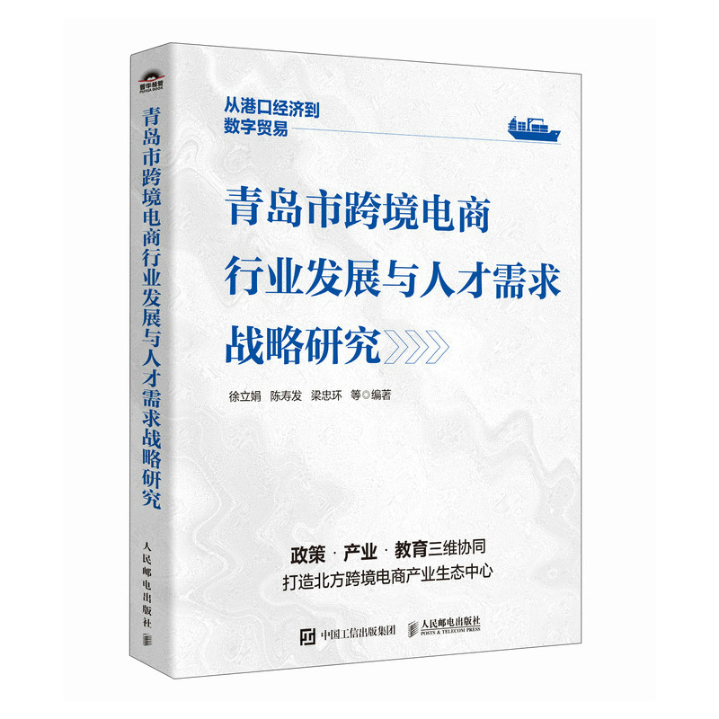 正版新书]青岛市跨境电商行业发展与人才需求战略研究徐立娟、陈