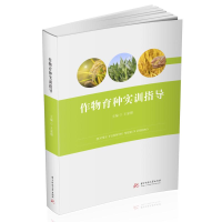 醉染图书作物育种实训指导9787568060028
