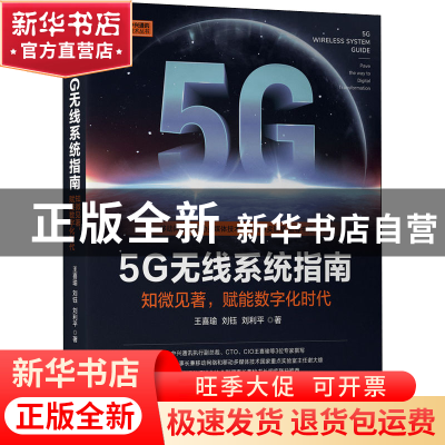 正版 5G无线系统指南:知微见著,赋能数字化时代:pave the way to