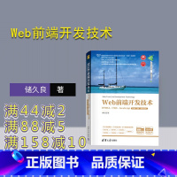 理科 [正版]新书 Web前端开发技术——HTML5、CSS3、JavaScript(第4版·题库·微课视频版)储久良