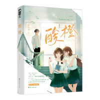 正版新书]酸橙沈惊春9787551161732