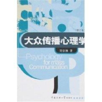[M](修订本)大众传播心理学-9787810851466
