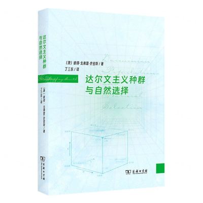 [N]达尔文主义种群与自然选择-9787100221054