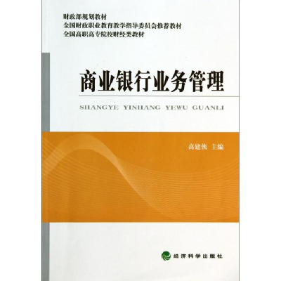 正版新书]商业银行业务管理高建侠 著9787514143294