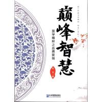 正版新书]巅峰智慧:国学精粹之品牌营销任立9787802558083