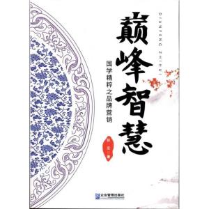 正版新书]巅峰智慧:国学精粹之品牌营销任立9787802558083