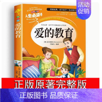 爱的教育 [正版]爱的教育原著完整版四五六年级上册阅读书籍三年级必读课外书亚米契斯下学期的至名著青少人民儿童文学教育读物