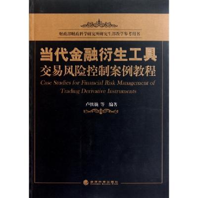 正版新书]当代金融衍生工具交易风险控制案例教程(财政部财政科