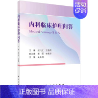 [正版]内科临床护理问答 共包含十六章 分别为急诊重症 急诊科 儿科 骨质疏松 核医学 呼吸科 介入科等 纪代红 王若雨