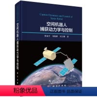 [正版]空间机器人捕获动力学与控制