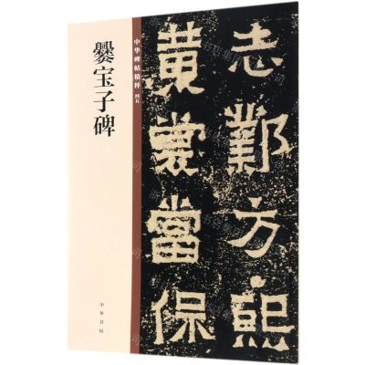 [N]爨宝子碑/中华碑帖精粹-9787101140200