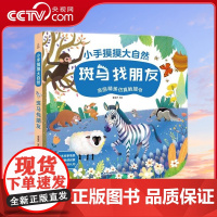 [央视网]斑马找朋友 小手摸摸大自然 0-1-2-3岁婴幼儿早教启蒙认知翻翻书 大自然绘本 宝宝触摸翻翻书 QH