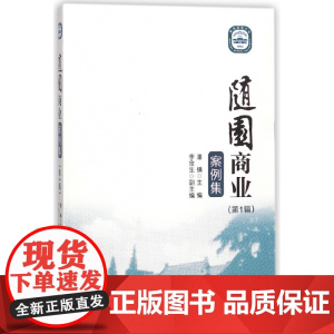 随园商业案例集(第1辑)