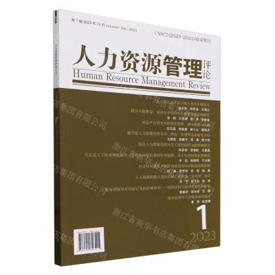 [N]人力资源管理评论(第1辑2023年12月)-9787509696415