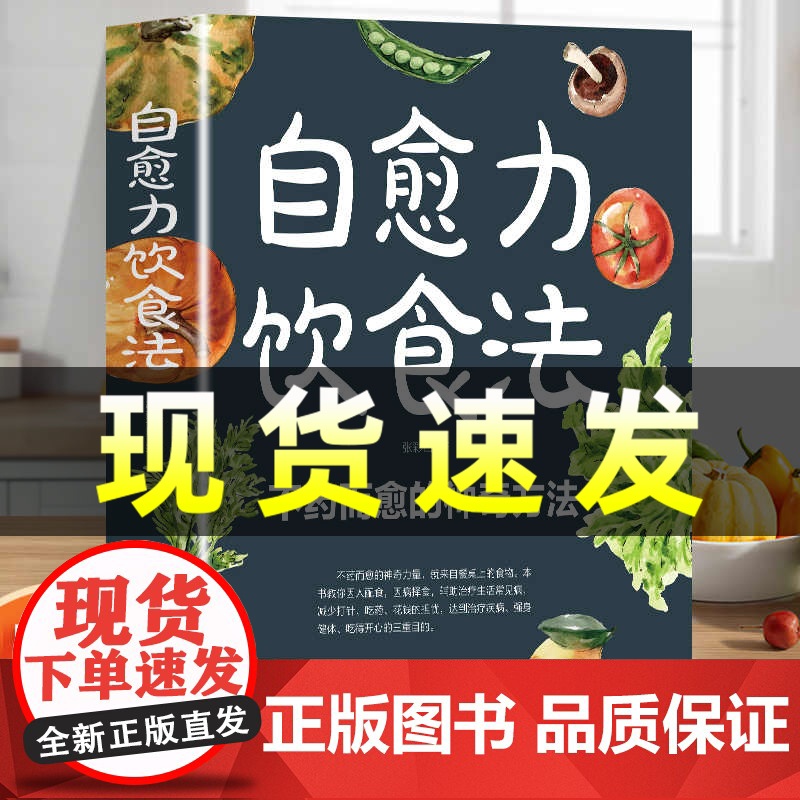 正版]自愈力饮食法彩图解中医养生大全食谱调理家庭营养健康保健饮食养生菜谱百病食疗大全疗愈的饮食自愈力饮食法书免疫力