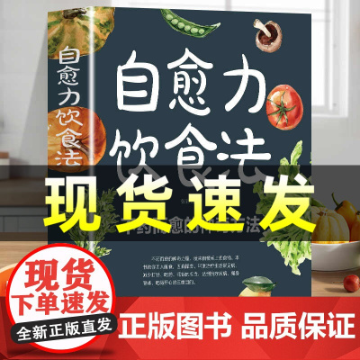 正版]自愈力饮食法彩图解中医养生大全食谱调理家庭营养健康保健饮食养生菜谱百病食疗大全疗愈的饮食自愈力饮食法书免疫力