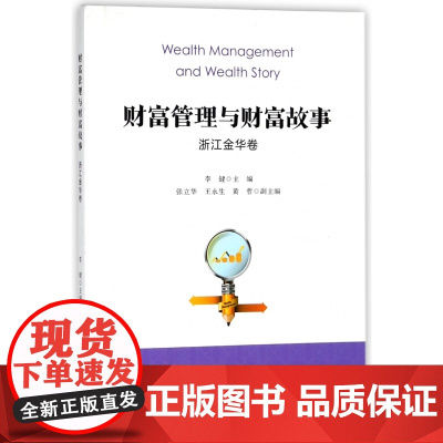 财富管理与财富故事(浙江金华卷)