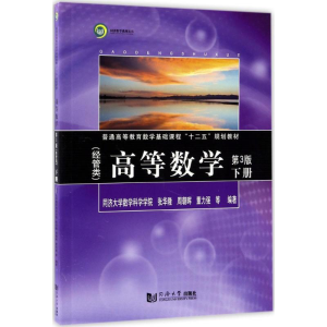 醉染图书高等数学9787560870984