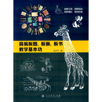 [M]简易板图、板画、板书教学基本功-9787107306365