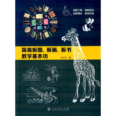 [M]简易板图、板画、板书教学基本功-9787107306365