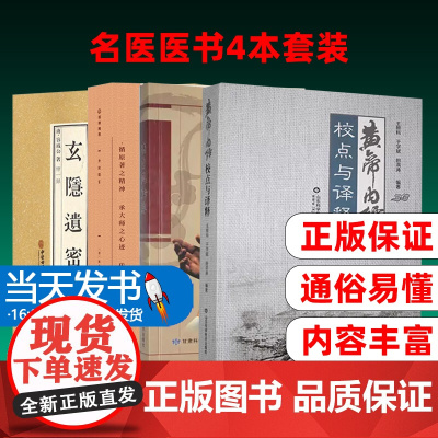 共4本 玄隐遗密+黄帝内经校点与译释+决生死秘要+倪海厦-外经微言