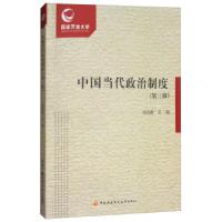 正版新书]中国当代政治制度杨凤春 编9787304074739