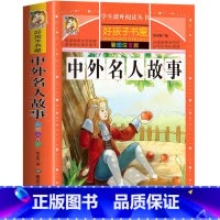 中外名人故事 [正版]中外名人故事注音版彩图一二三四年级小学生课外阅读书籍经典名人成才成长励志故事儿童阅读书带拼音儿童亲