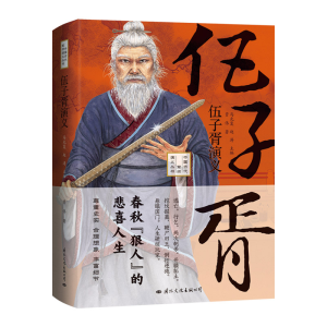 正版新书]伍子胥演义贾伟9787512513778