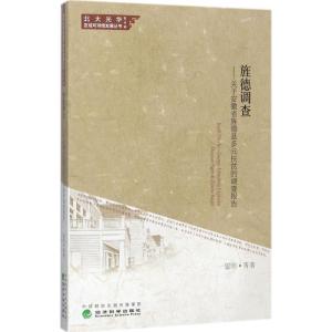 正版新书]旌德调查:关于安徽省旌德县多元扶贫的调查报告雷明97